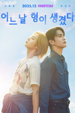 어느 날 형이 생겼다 poszter