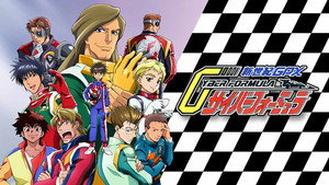 新世紀GPXサイバーフォーミュラ kép
