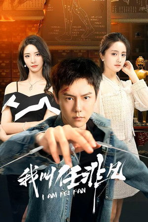 我叫任非凡 poszter