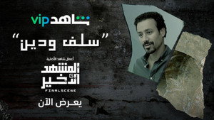 المشهد الأخير 1. évad Ep.2 2. epizód
