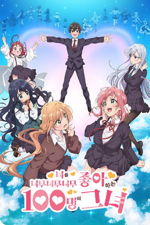 君のことが大大大大大好きな100人の彼女 poszter