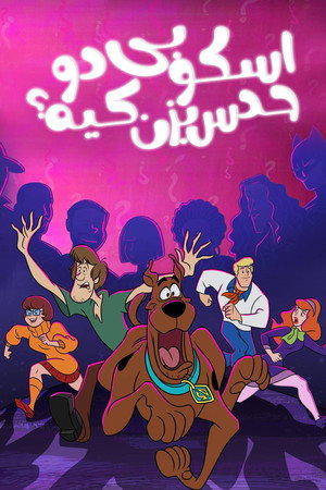 Scooby-Doo és (sz)Társai poszter