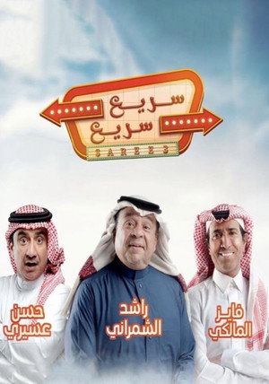 سريع سريع
