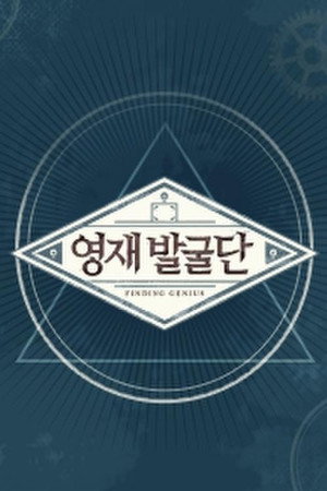영재 발굴단