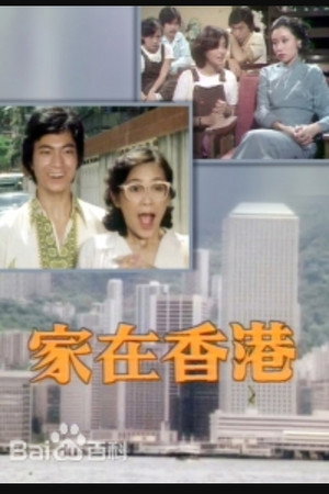 家在香港 poszter