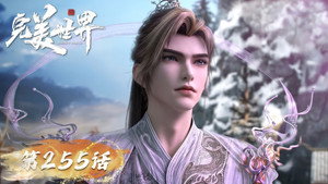 完美世界 1. évad Ep.255 255. epizód