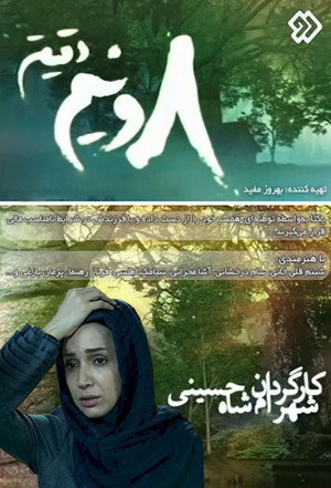 هشت و نیم دقیقه