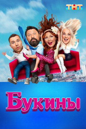 Букины 1. évad (2023-12-18) poszter