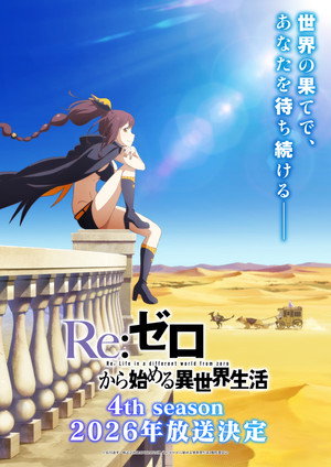 Re:ゼロから始める異世界生活 poszter