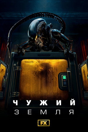 Alien: Föld poszter
