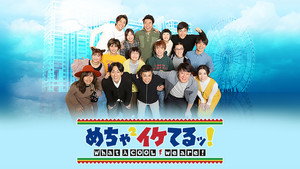 めちゃ2イケてるッ! kép