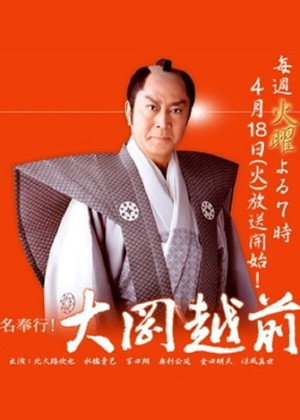 名奉行!大岡越前 1. évad (2005-04-18) poszter