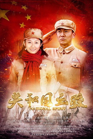 共和国血脉 1. évad (2019-06-12) poszter