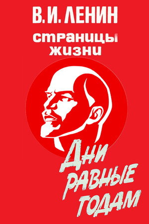 В.И.Ленин. Страницы жизни 7. évad (1987-10-05) poszter
