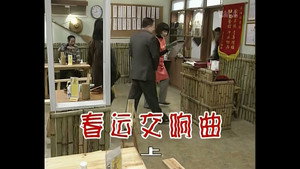 外来媳妇本地郎 1. évad Ep.273 273. epizód