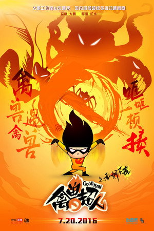 禽兽超人 3. évad (2016-07-20) poszter
