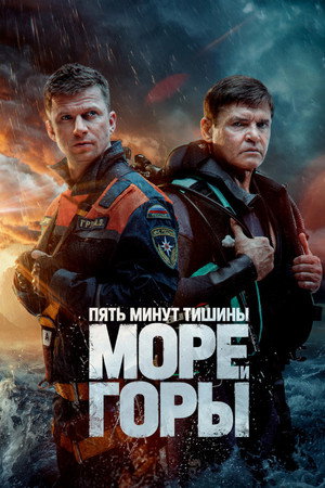 Пять минут тишины 5. évad (2024-03-18) poszter