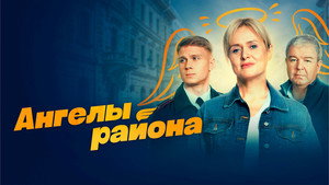 Ангелы района kép