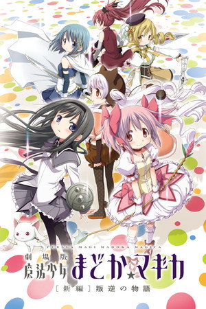 魔法少女まどか☆マギカ poszter