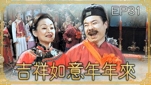 吉祥如意年年來 1. évad Ep.31 31. epizód