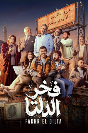 فخر الدلتا poszter