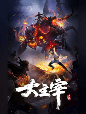 大主宰 poszter