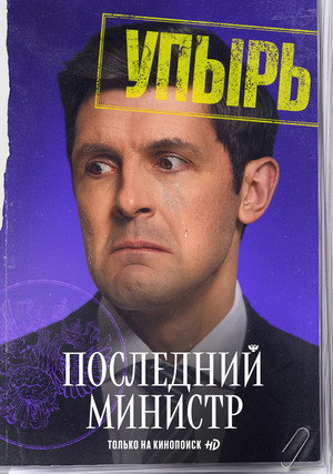 Последний министр poszter