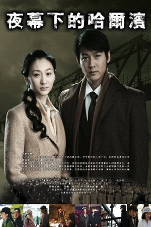 夜幕下的哈尔滨 1. évad (2008-08-25) poszter