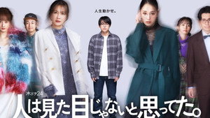 人は見た目じゃないと思ってた。 kép