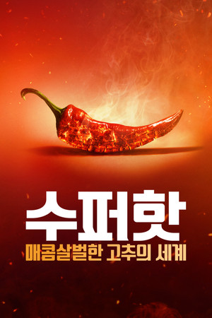 Szupererős: A paprika forró bűvöletében poszter