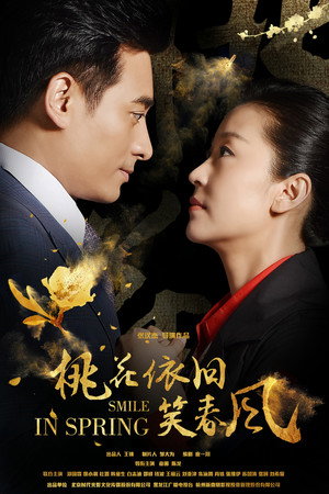 桃花依旧笑春风 poszter