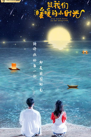 致我们暖暖的小时光 poszter