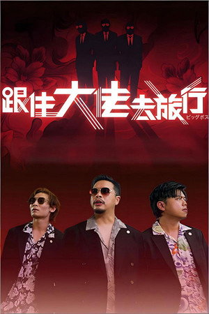 跟住大佬去旅行 1. évad (2025-01-06) poszter