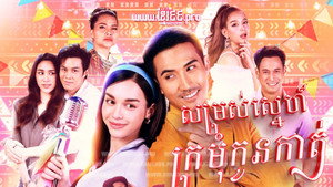 หมอลำซัมเมอร์ kép