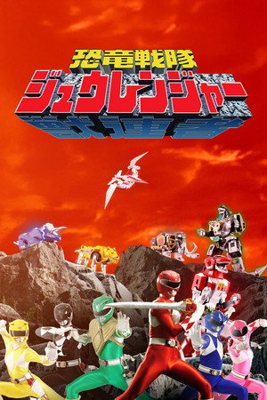 恐竜戦隊ジュウレンジャー poszter