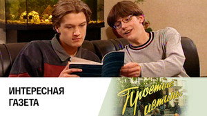 Простые истины 1. évad Ep.89 89. epizód