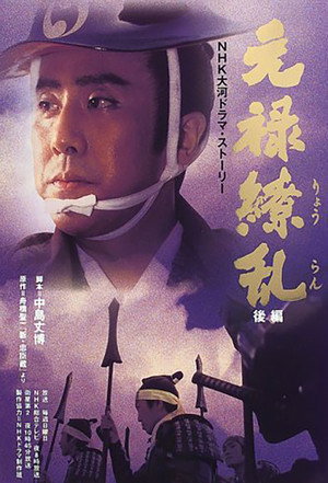 元禄繚乱 poszter