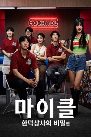 마이클: 한덕상사의 비밀 poszter