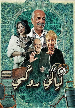 ليالي روكسي poszter