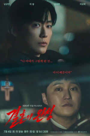 결혼의 완성 1. évad (2026-07-04) poszter