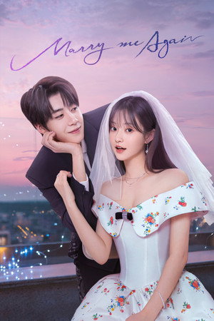 请再和我结婚吧 poszter