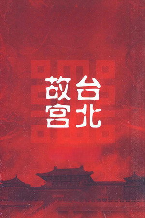 台北故宫完整版 poszter