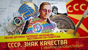 СССР. Знак качества с Иваном Охлобыстиным 1. évad Ep.142 142. epizód