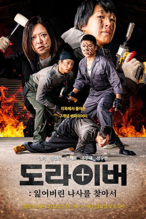 도라이버 1. évad (2025-02-23) poszter