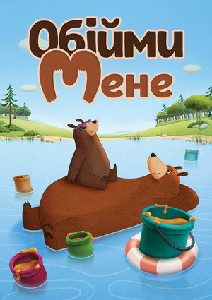 Ölelj meg! poszter