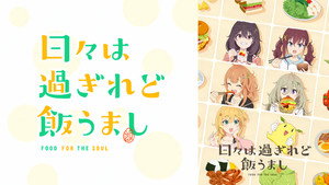 日々は過ぎれど飯うまし kép