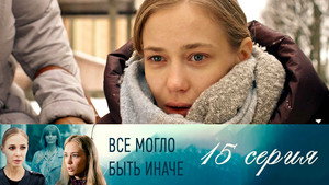 Всё могло быть иначе 1. évad Ep.15 15. epizód