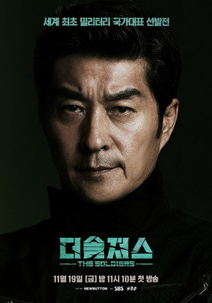 더솔져스 poszter