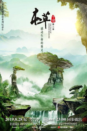 本草传 2. évad (2019-08-28) poszter