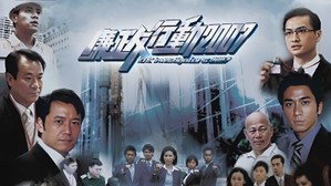 廉政行動2007 kép